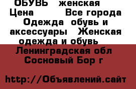 ОБУВЬ . женская .  › Цена ­ 500 - Все города Одежда, обувь и аксессуары » Женская одежда и обувь   . Ленинградская обл.,Сосновый Бор г.